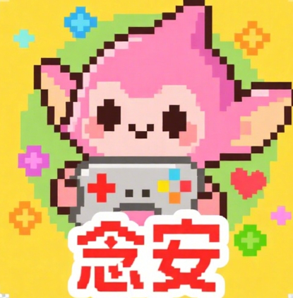 念安游戏